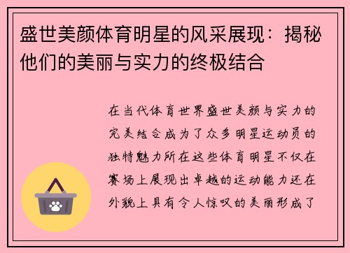 盛世美颜体育明星的风采展现：揭秘他们的美丽与实力的终极结合