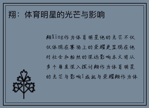 翔：体育明星的光芒与影响