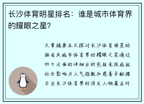 长沙体育明星排名：谁是城市体育界的耀眼之星？