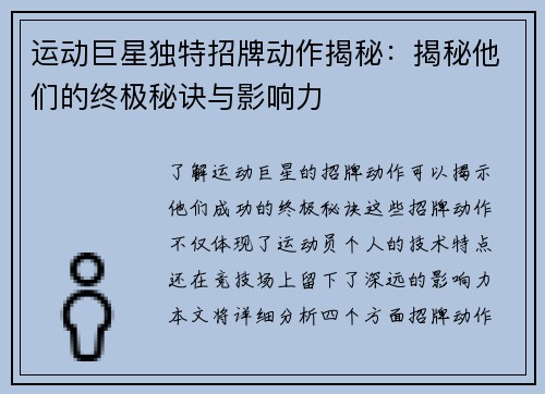 运动巨星独特招牌动作揭秘：揭秘他们的终极秘诀与影响力