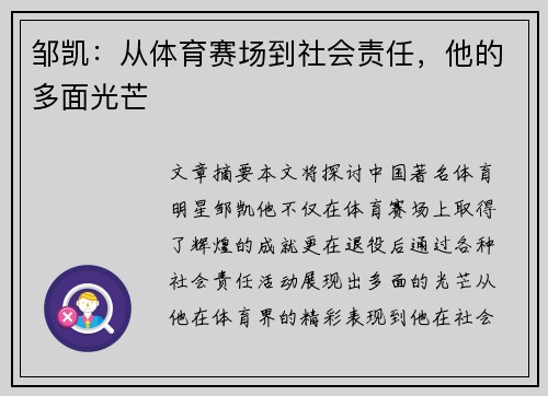 邹凯：从体育赛场到社会责任，他的多面光芒