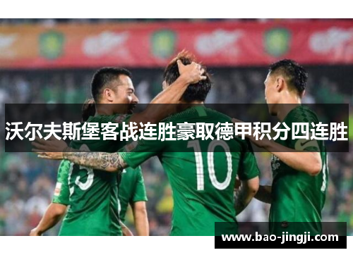 沃尔夫斯堡客战连胜豪取德甲积分四连胜