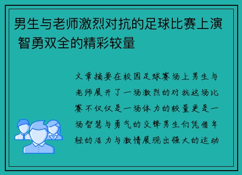 男生与老师激烈对抗的足球比赛上演 智勇双全的精彩较量