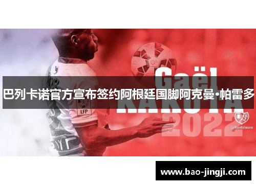 巴列卡诺官方宣布签约阿根廷国脚阿克曼·帕雷多