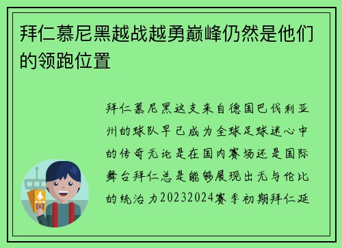拜仁慕尼黑越战越勇巅峰仍然是他们的领跑位置