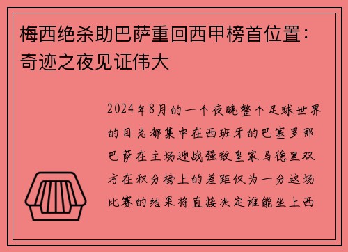 梅西绝杀助巴萨重回西甲榜首位置：奇迹之夜见证伟大