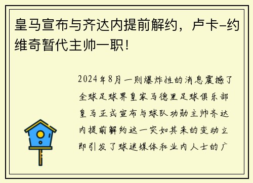 皇马宣布与齐达内提前解约，卢卡-约维奇暂代主帅一职！