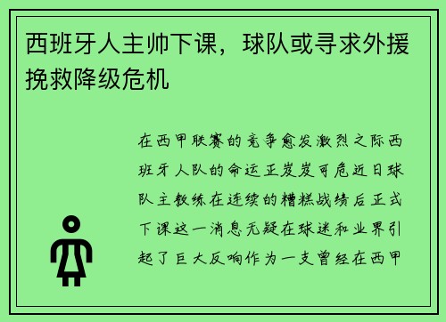 西班牙人主帅下课，球队或寻求外援挽救降级危机