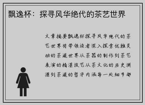 飘逸杯：探寻风华绝代的茶艺世界