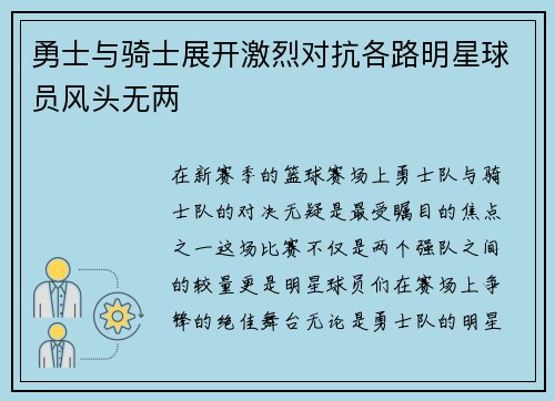 勇士与骑士展开激烈对抗各路明星球员风头无两