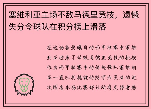 塞维利亚主场不敌马德里竞技，遗憾失分令球队在积分榜上滑落