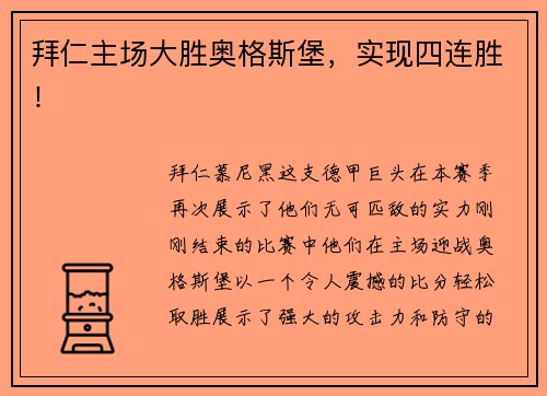 拜仁主场大胜奥格斯堡，实现四连胜！