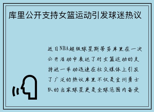 库里公开支持女篮运动引发球迷热议