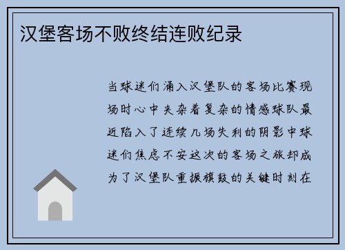 汉堡客场不败终结连败纪录