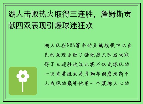 湖人击败热火取得三连胜，詹姆斯贡献四双表现引爆球迷狂欢