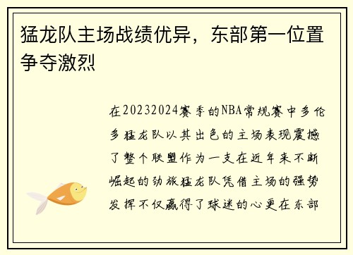 猛龙队主场战绩优异，东部第一位置争夺激烈