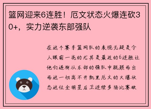 篮网迎来6连胜！厄文状态火爆连砍30+，实力逆袭东部强队