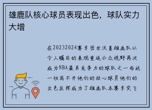 雄鹿队核心球员表现出色，球队实力大增