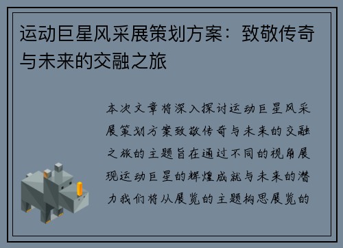 运动巨星风采展策划方案：致敬传奇与未来的交融之旅