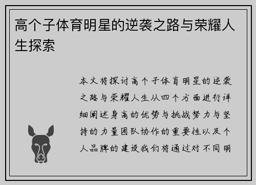 高个子体育明星的逆袭之路与荣耀人生探索