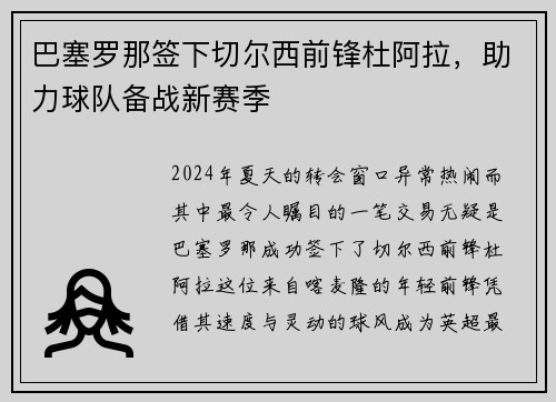 巴塞罗那签下切尔西前锋杜阿拉，助力球队备战新赛季