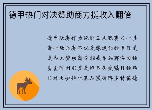 德甲热门对决赞助商力挺收入翻倍