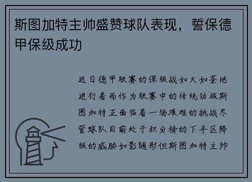 斯图加特主帅盛赞球队表现，誓保德甲保级成功