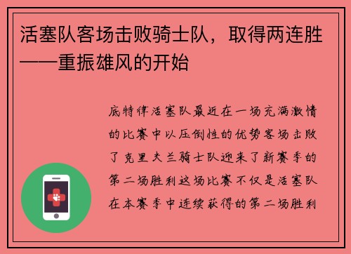 活塞队客场击败骑士队，取得两连胜——重振雄风的开始