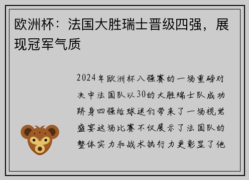 欧洲杯：法国大胜瑞士晋级四强，展现冠军气质