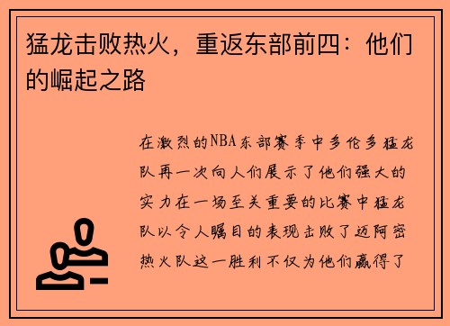 猛龙击败热火，重返东部前四：他们的崛起之路
