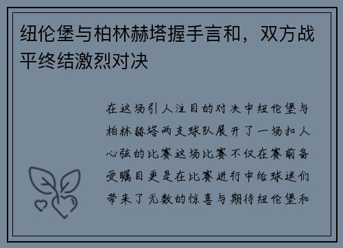 纽伦堡与柏林赫塔握手言和，双方战平终结激烈对决