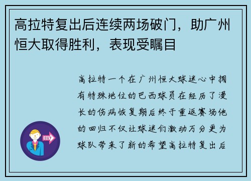 高拉特复出后连续两场破门，助广州恒大取得胜利，表现受瞩目