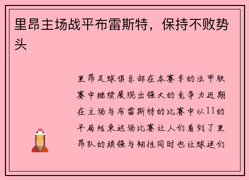 里昂主场战平布雷斯特，保持不败势头