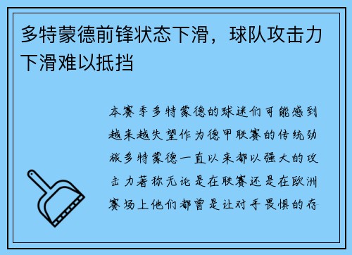 多特蒙德前锋状态下滑，球队攻击力下滑难以抵挡