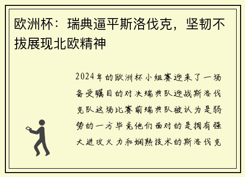 欧洲杯：瑞典逼平斯洛伐克，坚韧不拔展现北欧精神