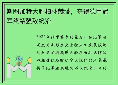 斯图加特大胜柏林赫塔，夺得德甲冠军终结强敌统治