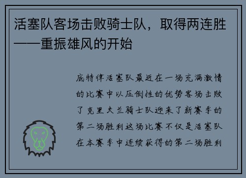 活塞队客场击败骑士队，取得两连胜——重振雄风的开始