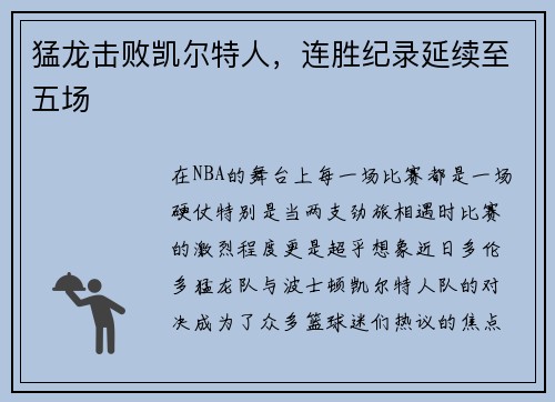 猛龙击败凯尔特人，连胜纪录延续至五场