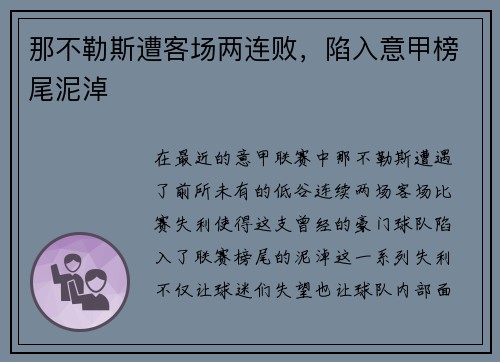 那不勒斯遭客场两连败，陷入意甲榜尾泥淖