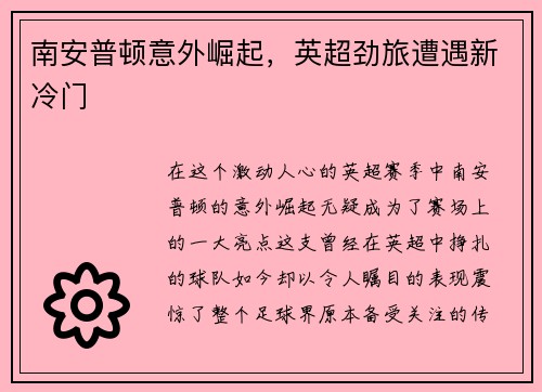 南安普顿意外崛起，英超劲旅遭遇新冷门
