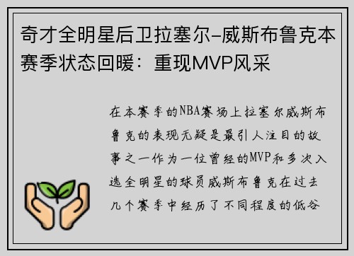 奇才全明星后卫拉塞尔-威斯布鲁克本赛季状态回暖：重现MVP风采