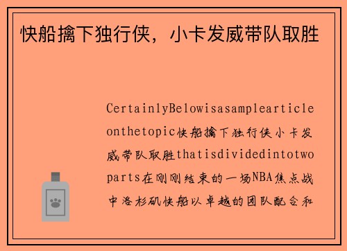 快船擒下独行侠，小卡发威带队取胜