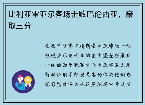 比利亚雷亚尔客场击败巴伦西亚，豪取三分