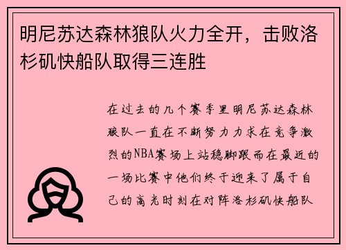 明尼苏达森林狼队火力全开，击败洛杉矶快船队取得三连胜