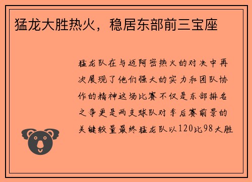 猛龙大胜热火，稳居东部前三宝座
