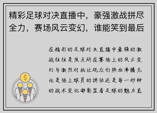 精彩足球对决直播中，豪强激战拼尽全力，赛场风云变幻，谁能笑到最后