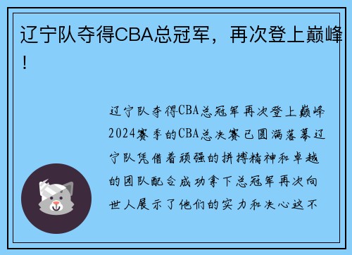 辽宁队夺得CBA总冠军，再次登上巅峰！
