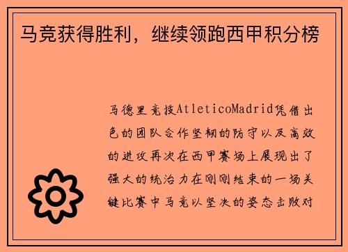 马竞获得胜利，继续领跑西甲积分榜