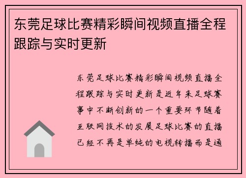 东莞足球比赛精彩瞬间视频直播全程跟踪与实时更新