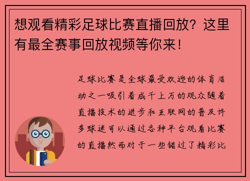 想观看精彩足球比赛直播回放？这里有最全赛事回放视频等你来！